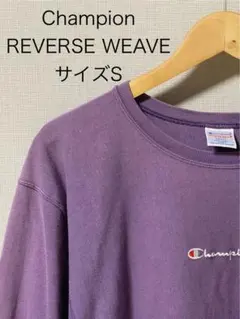 【Champion】チャンピオン REVERSE WEAVE ロンTサイズS
