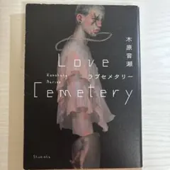 ラブセメタリー