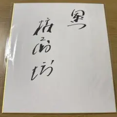 2026年最新】権藤博 サインの人気アイテム - メルカリ