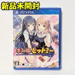 【新品】『キミの瞳にヒットミー』PS Vitaソフト