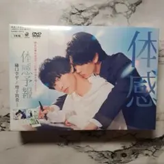 体感予報 Blu-ray BOX 3枚組 樋口幸平 増子敦貴 特典付 実写 BL - メルカリ