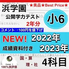 : 浜学園　小6 2023年　4科目 公開学力テスト 国語、算数、理科、社会