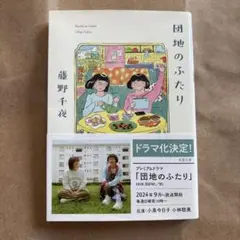 団地のふたり