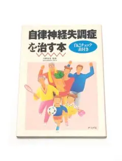 自律神経失調症を治す本 自己チェック表付きのサムネイル