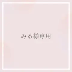 みる様専用 オーダーお見積もりページ