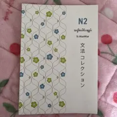 日本語能力試験N2 文法コレクション