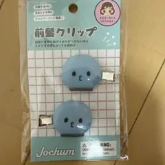 Jochum 前髪クリップ マイクン まいくん