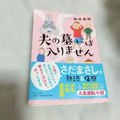 初版本 夫の墓には入りません