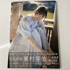 日向坂46 東村芽依 1st写真集 