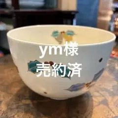 茶道具　茶碗　京焼　加藤利昇窯　傷無し　共箱無し　紙箱　ひいらぎ　クリスマス