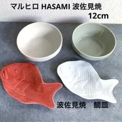 マルヒロ HASAMI ブロックミニボウル 波佐見焼　鯛なます皿のサムネイル
