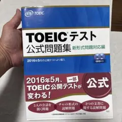 TOEICテスト公式問題集 新形式問題対応編