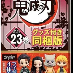 鬼滅の刃23巻 グッズ付き 特装版