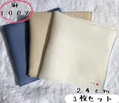 3枚セット　リネンハンカチ　麻100% お手拭き　チーフ　感染対策　手洗い