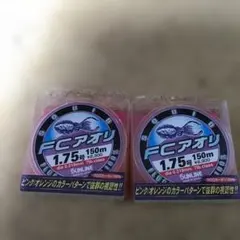 新品❗️サンライン　 FCアオリ 1.75号 150m 2個セットのサムネイル
