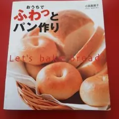 おうちでふわっとパン作り 小田真規子