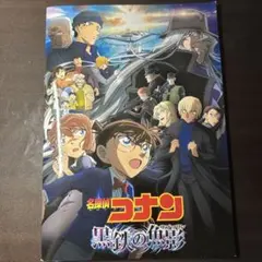 名探偵コナン 黒鉄の魚影 映画パンフレット
