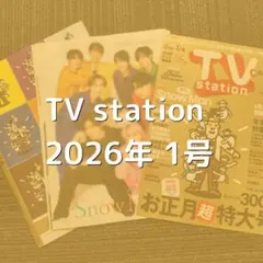 Snow Man 切り抜き TV station