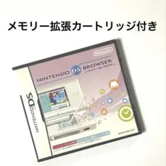【DSソフト】ニンテンドー DS ブラウザー　メモリー拡張カートリッジ付き