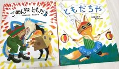 ごめんねともだち ともだちや 2冊セット 絵本