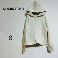 レディース KUMIKYOKU フード付きパーカー サイズ8 ベージュ
