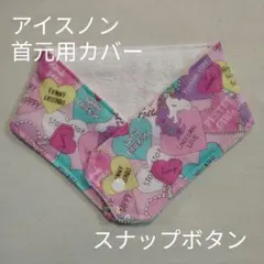 アイスノン　首元用　カバー　ユニコーン柄のサムネイル