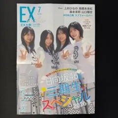 EX (イーエックス) 大衆 2024年4月号 直筆サイン入りチェキ応募券1枚
