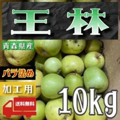 青森県産 ＂ 王林 ＂ りんご 加工用 20kg 産地直送 リンゴ 林檎 - メルカリ