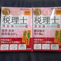 ユキ様 リクエスト 2点 まとめ商品 税理士 簿記論の教科書&問題集 セット