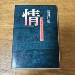 【中古】 情 価値ある人生を求めて/徳間書店/高田好胤 情 価値ある人生を求めて 高田好胤 - メルカリ