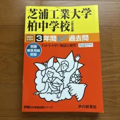 芝浦工業大学柏中学校　3年間スーパー過去問 2021年度用