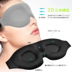 ベージュ アイマスク 睡眠用 立体型 軽量 遮光 男女兼用