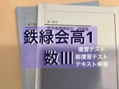 鉄緑会の22年度最新版中1数学復習テスト問題解答フルセット 駿台