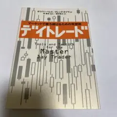 デイトレード : マーケットで勝ち続けるための発想術