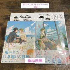 【新品未読品】波を辿った先に　1~2巻 島谷コウ　コミコミ特典付き