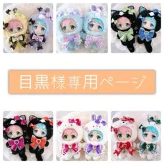 ♡目黒様専用ページ♡