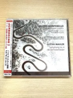 私的演奏協会の音楽第4集～マーラー: 交響曲第4番、亡き子をしのぶ歌～室内楽版