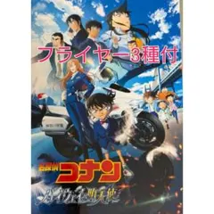 新品未読 映画 名探偵コナン ハイウェイの堕天使 パンフレット フライヤー新聞付