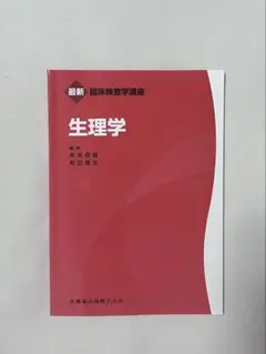 2026年最新】医学領域における臨床検査学入門の人気アイテム - メルカリ