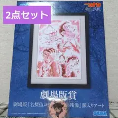 名探偵コナン 劇場版賞 額入りアート