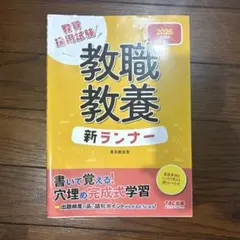 2026年度版 教職教養新ランナー