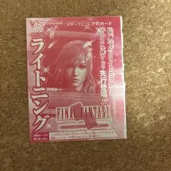 【未開封】FF-TCG ライトニング PR-027 Vジャンプ付録 プロモカード