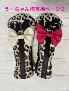 うーちゃん様専用ページ②