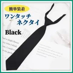 ワンタッチ ネクタイ 無地 黒 ブラック 制服 コスプレ 簡単 装着 男女兼用