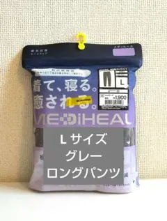 メディヒール リカバリーウェア ロングパンツ L グレー ワークマン