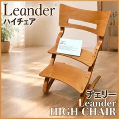 【美品】Leander リエンダー　ハイチェア チェリー 取扱説明書付　北欧のサムネイル