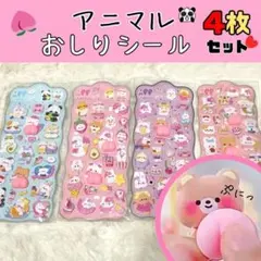 【値下げ!】アニマルおしりシール 4枚セット 立体シール ぷくぷく マシュマロ