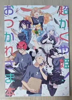 超かぐや姫！ スタッフ お疲れ様本 コミケ C108 - メルカリ