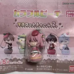 カラフルピーチのあさん マスコットチャーム 2 コレクションフィギュア