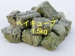 ヘイキューブ 1.5kg アルファルファ うさぎのおやつ、餌のサムネイル
